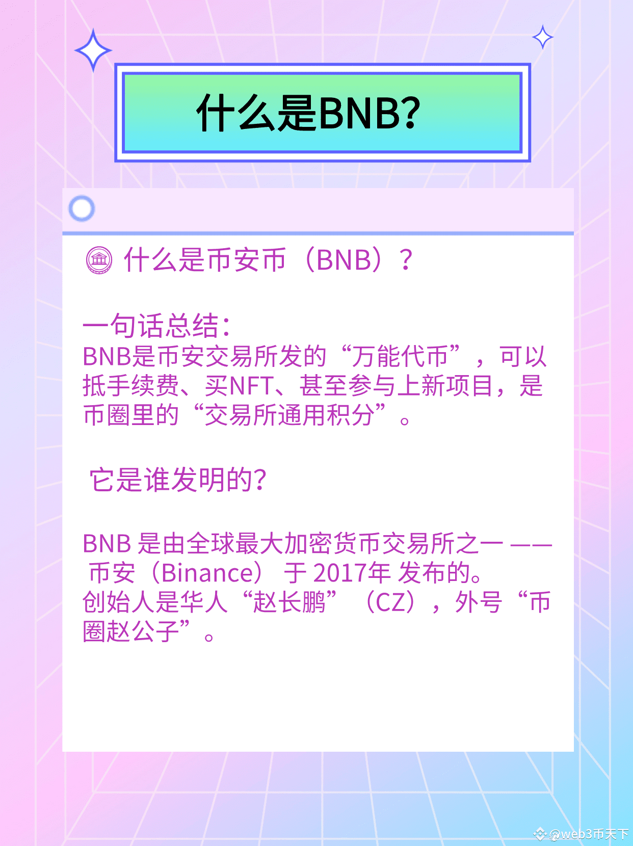 🪙 什麼是幣安幣（BNB）？ 一句話總結： BNB是幣安交易所發的“萬能代幣”，可以抵手續費、買NFT、甚至參與上| 幣安廣場上的