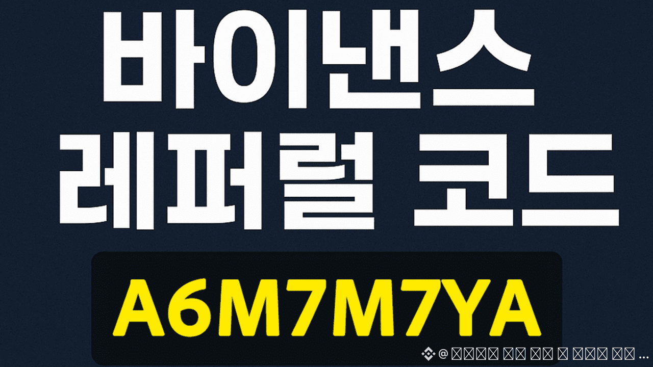 바이낸스 가입 방법 및 레퍼럴 할인 코드 profilja | Binance Square