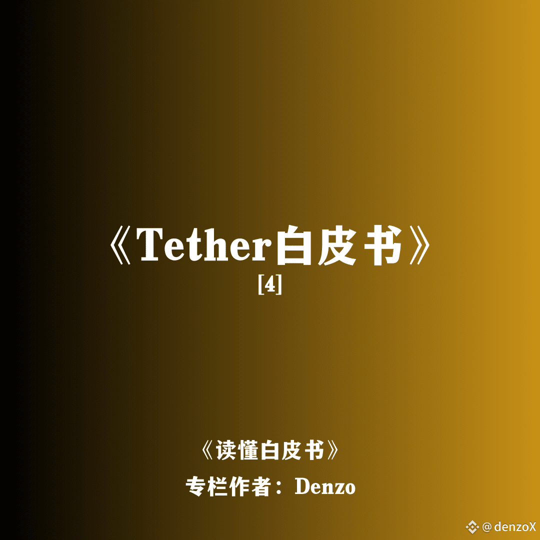 Tether白皮书的第一句话，就表明了他们的愿景：区块链世界的法定货币事实上，他们也确实做到了，市占率第一的稳定币。 | Crypto豪哥
