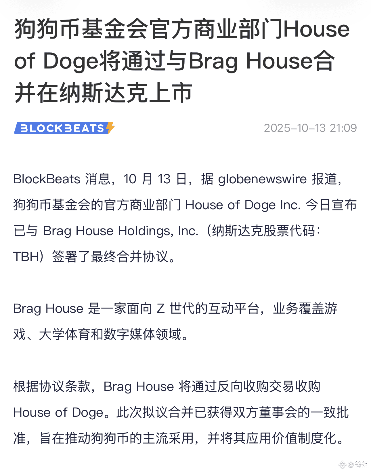 DOGE 要火！基金会公司纳斯达克上市，生态要迎大爆发。 最近狗狗币出了个大消息。基金会旗下的House of D |