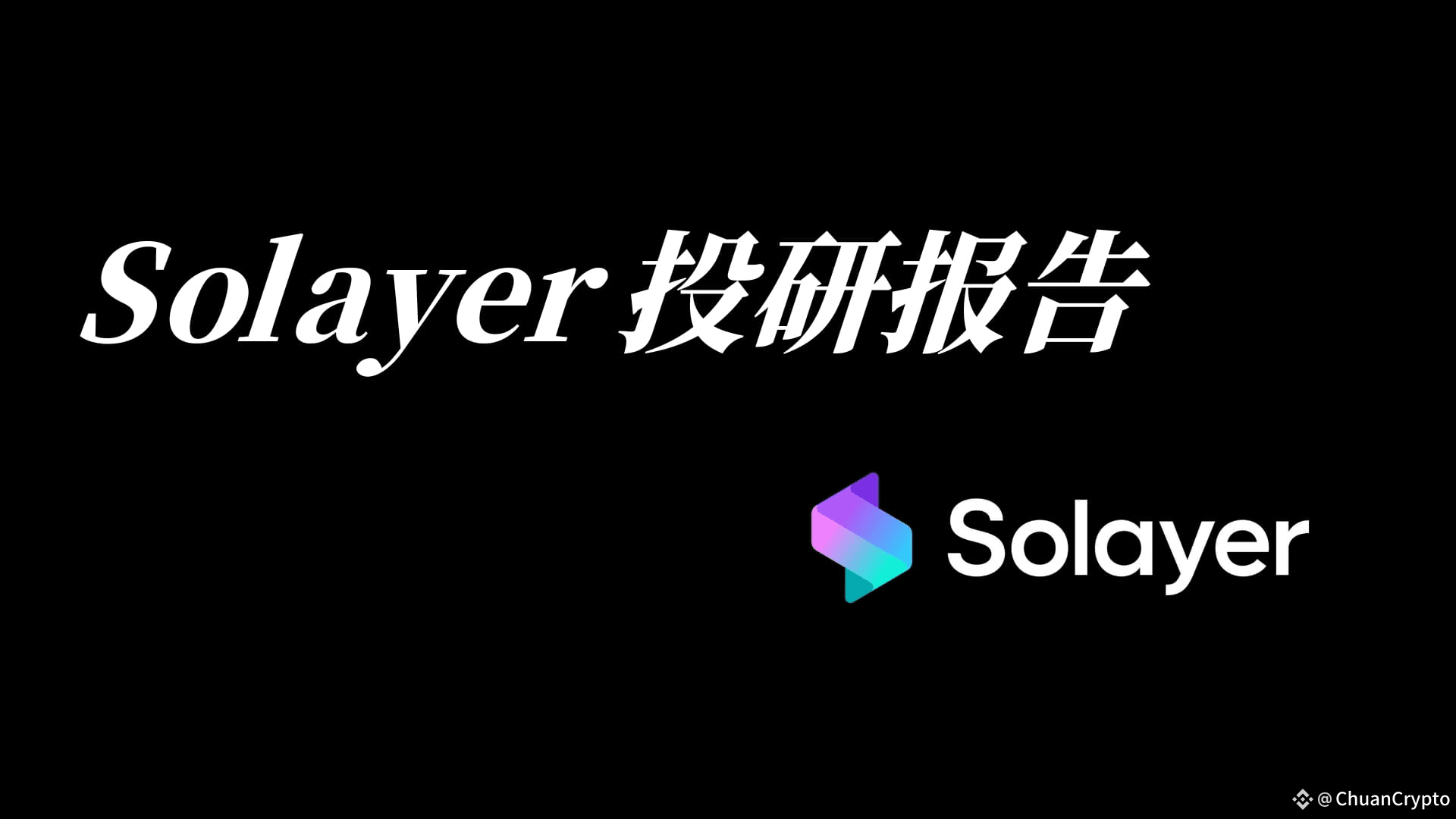Solayer：为Solana 提供的全新质押体验，推动区块链收益优化与去中心化发展| 比特川στο Binance Square
