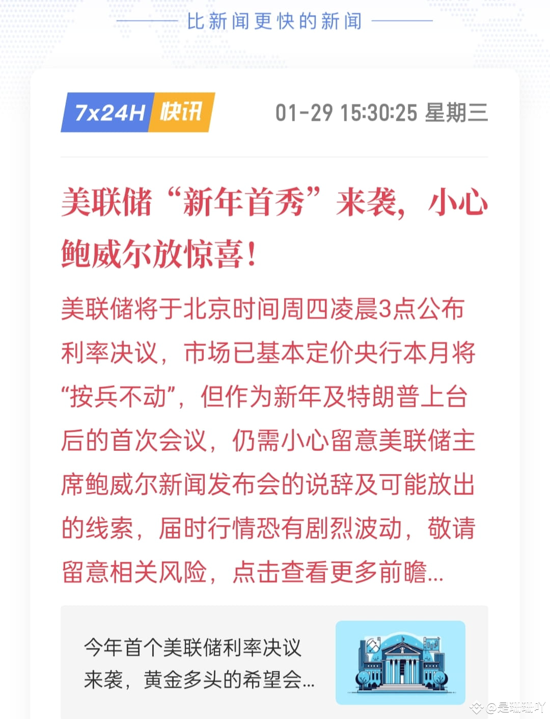 北京时间1月30日凌晨，美联储将公布2025年1月利率决议。又将是市场波动的一夜，一定要注意仓位，谨慎开合约！ - 鸽派| 是珊珊吖发布于币安广场