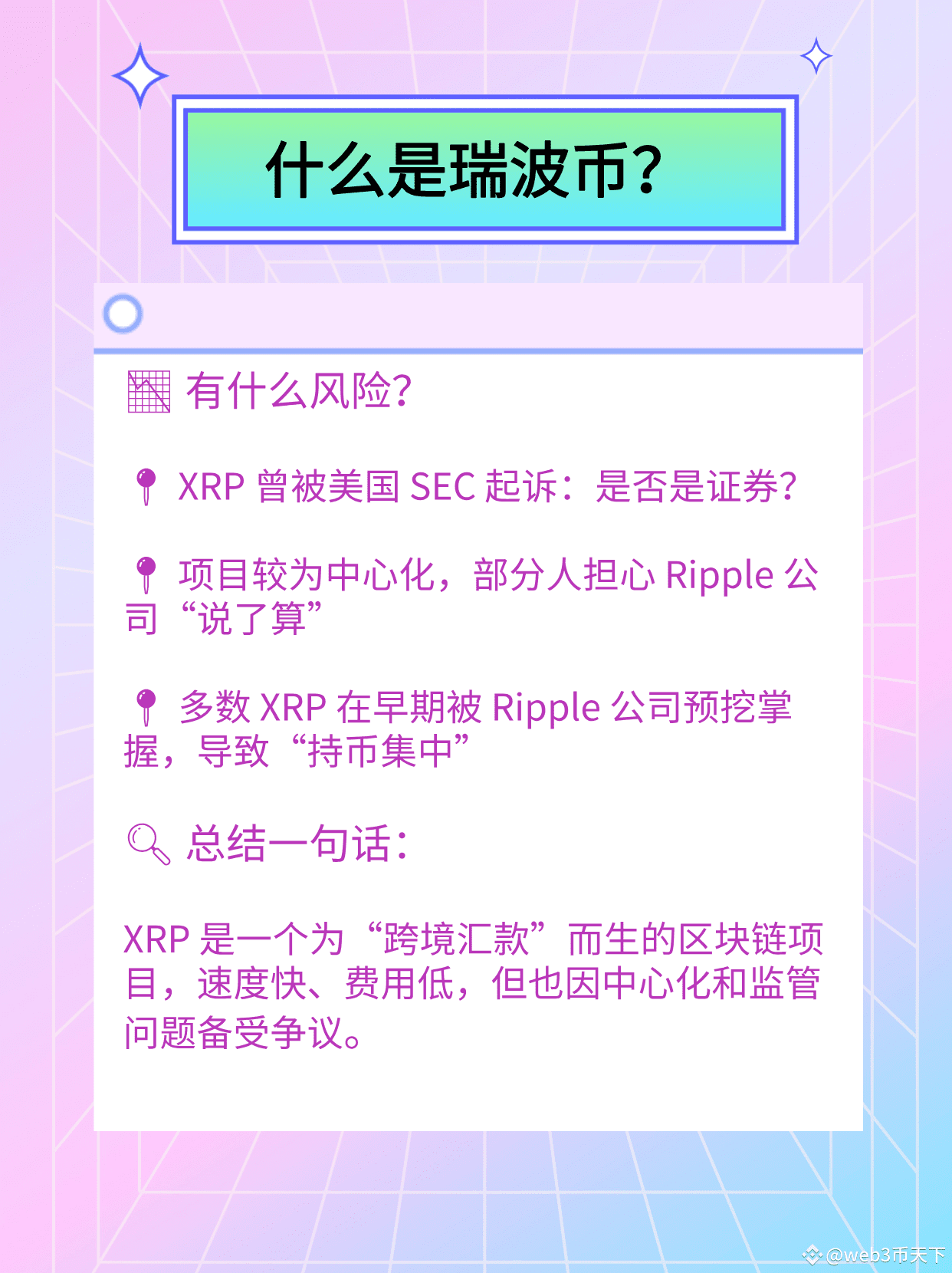 💸 什么是瑞波币（XRP）？ 一句话解释： 瑞波币（XRP）是为全球银行跨境转账而生的“高速通道币”！ 🌍 它| 区块链财经发布于币安广场