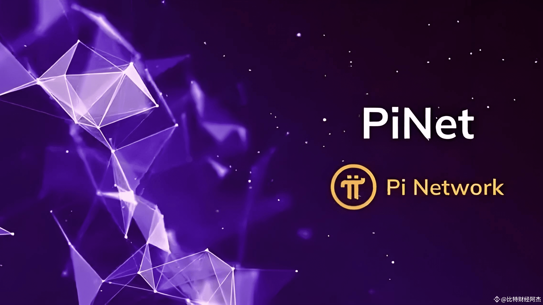 Pi Network驚天黑幕！24小時暴雷真相曝光，百萬用戶資產危在旦夕！ | 幣安廣場上的比特财经阿杰