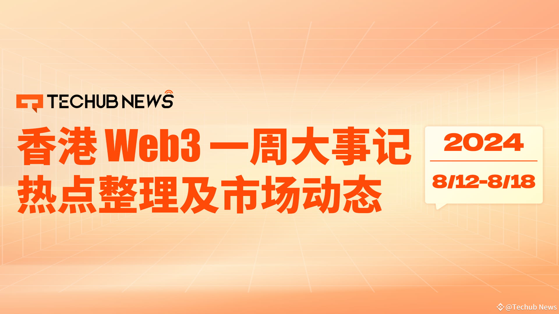 香港Web3 一周大事记：Animoca 拟在港上市，稳定币引发多方讨论| Techub News发布于币安广场