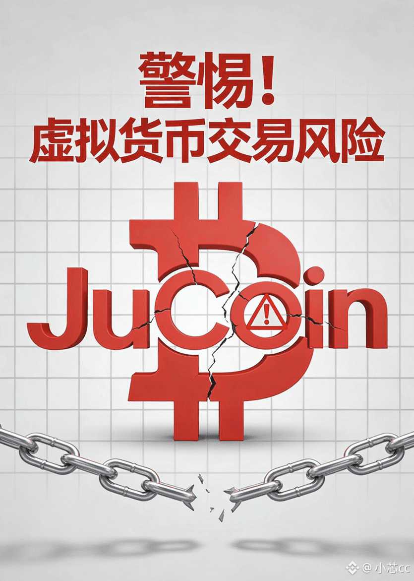 JuCoin核心收割逻辑：早期违规开展虚拟货币交易业务，涉嫌虚假宣传、资产挪用，最终因政策监管与自身合规漏洞清退跑路，大| 小芯cc на  Binance Square