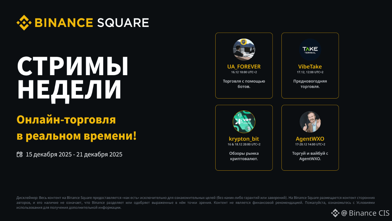 本周直播· 12月15日– 21日| Binance CIS发布于币安广场