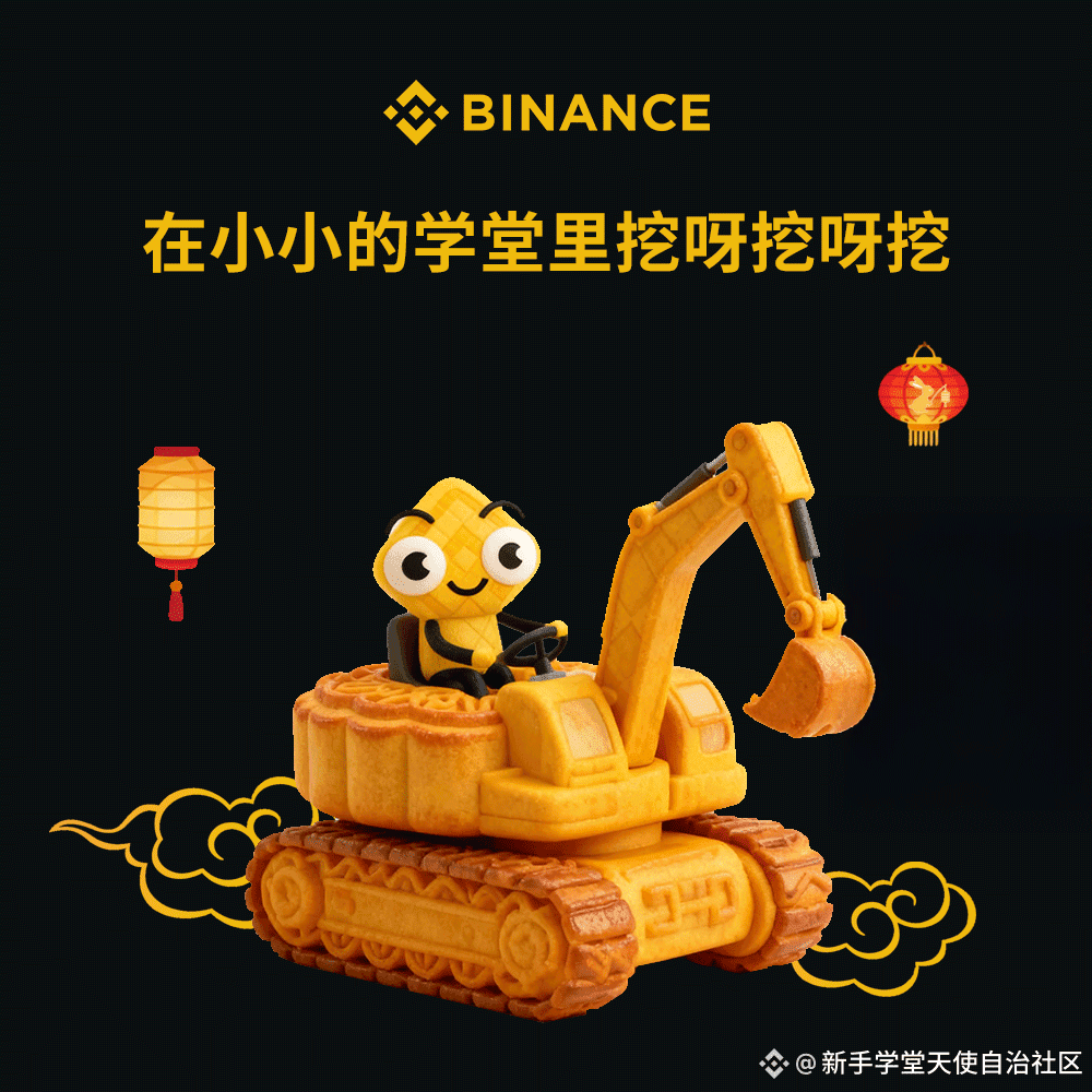 🌕秋色币盈 月满人安 新手学堂祝愿大家中秋节快乐,幸福团圆! 想挖知识那家强,Web3世界找学堂! 一起在小小的 | 新手学堂天使自治社区发布 ...