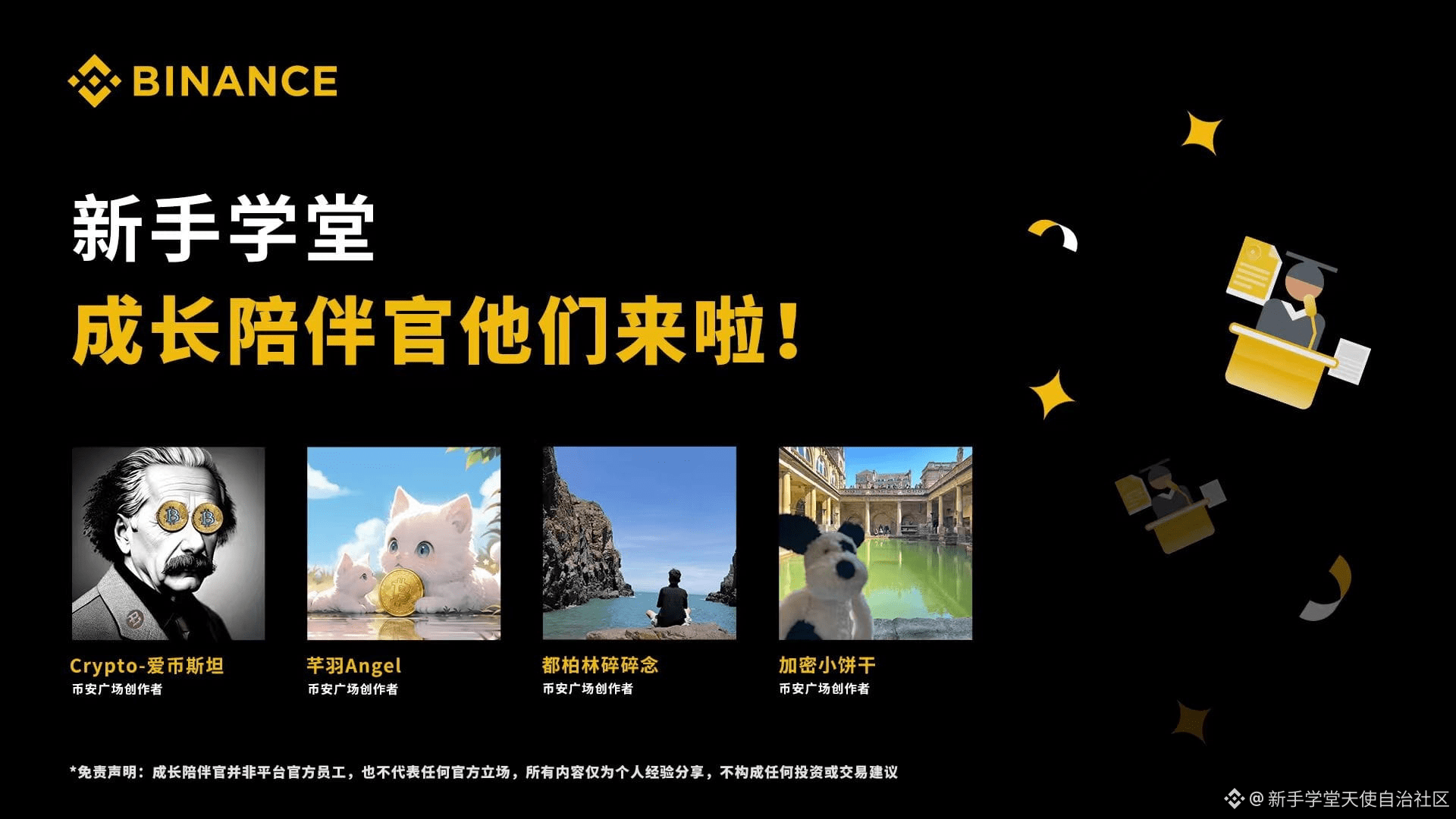 成长不孤单,学堂与优秀广场创作者、潜力擂主展开合作 学堂正式邀请: @Crypto-爱币斯坦 @芊羽Wing @ | 新手学堂天使自治社区发布 ...