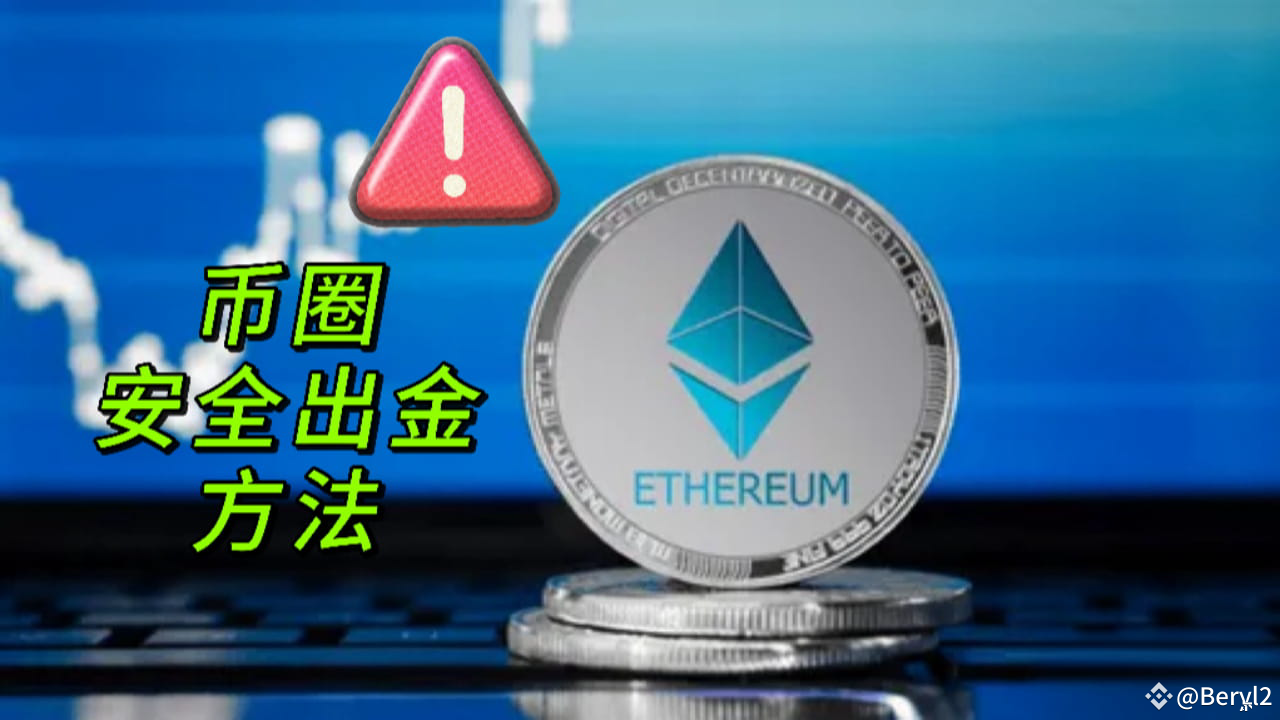 如何安全合规地将加密货币提现?币圈合法出金全攻略! | Beryl2发布于币安广场