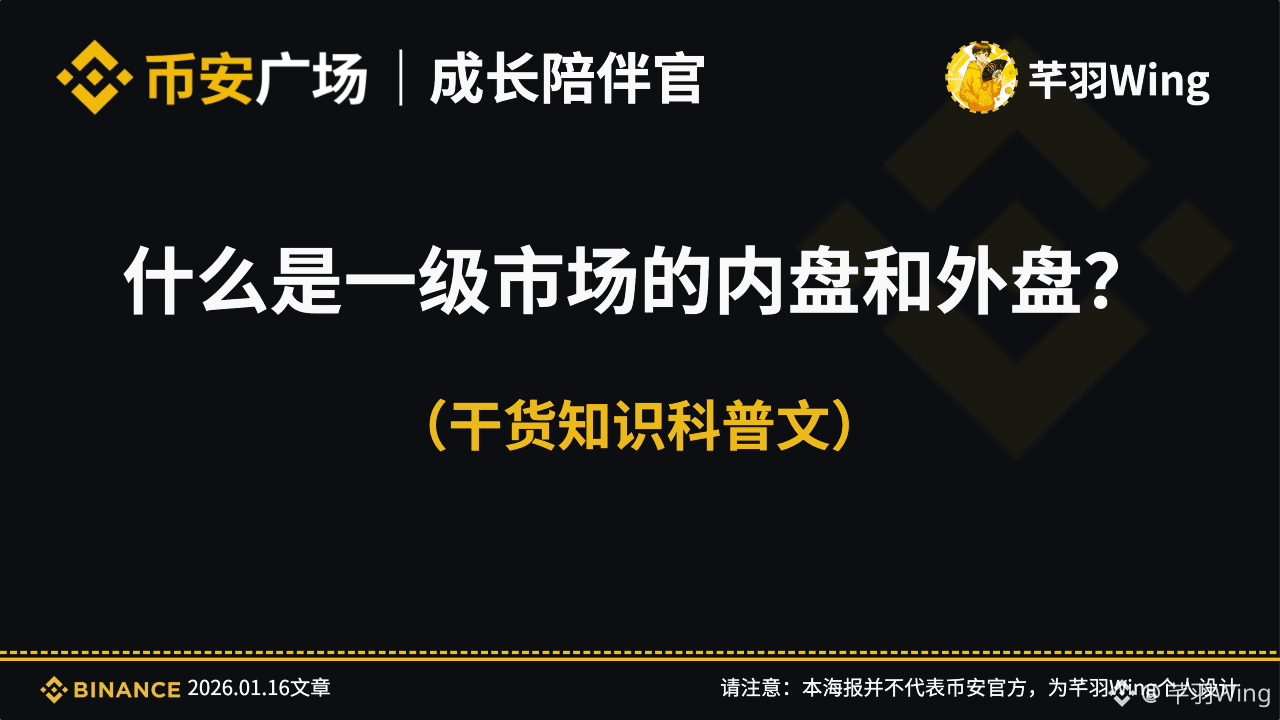 一级市场的内盘和外盘是什么？ | 芊羽Wing发布于币安广场