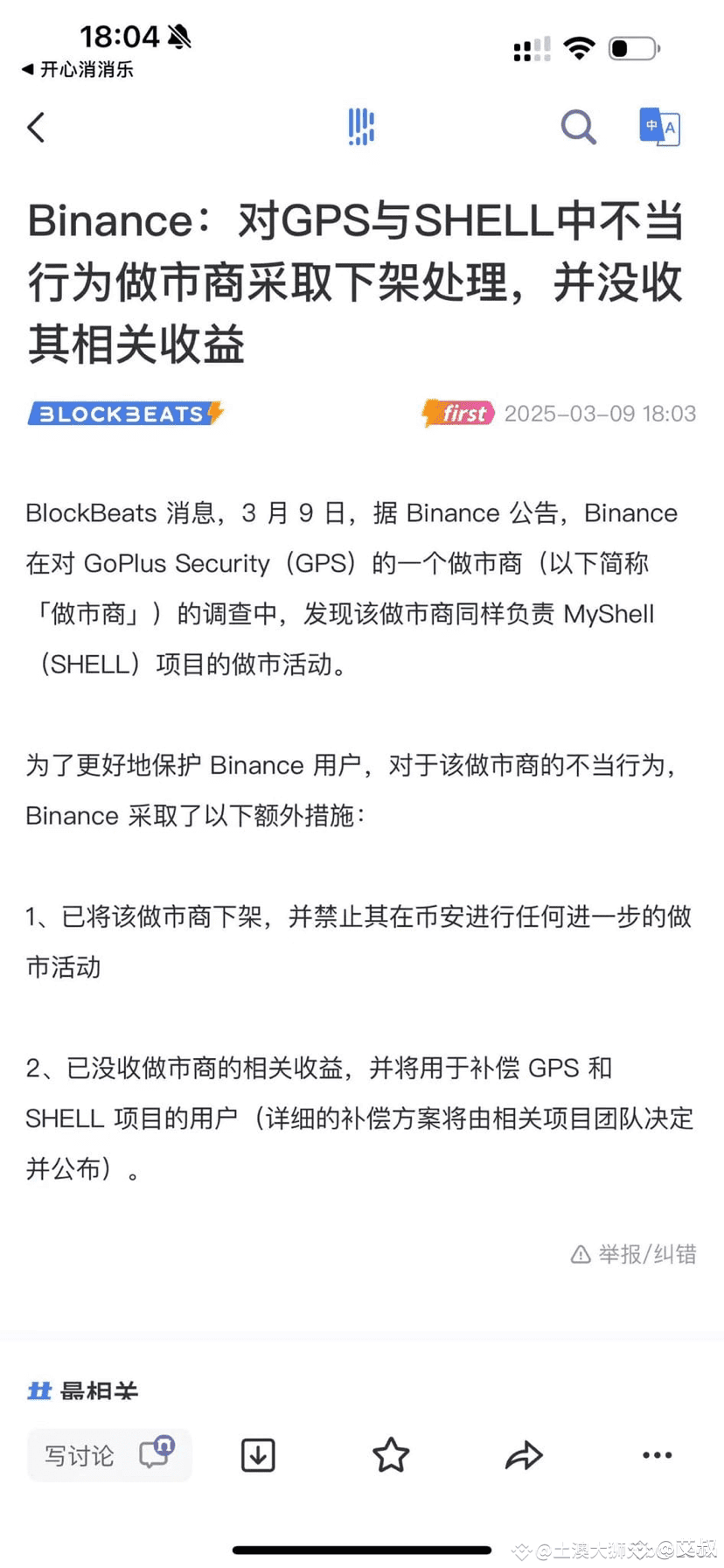 原来这俩狗东西Myshell $SHELL 和 GoPlus $GPS 一个市商。 只卖不买的做市，安安冻的好。同时币安 | 艾叔发布于币安广场