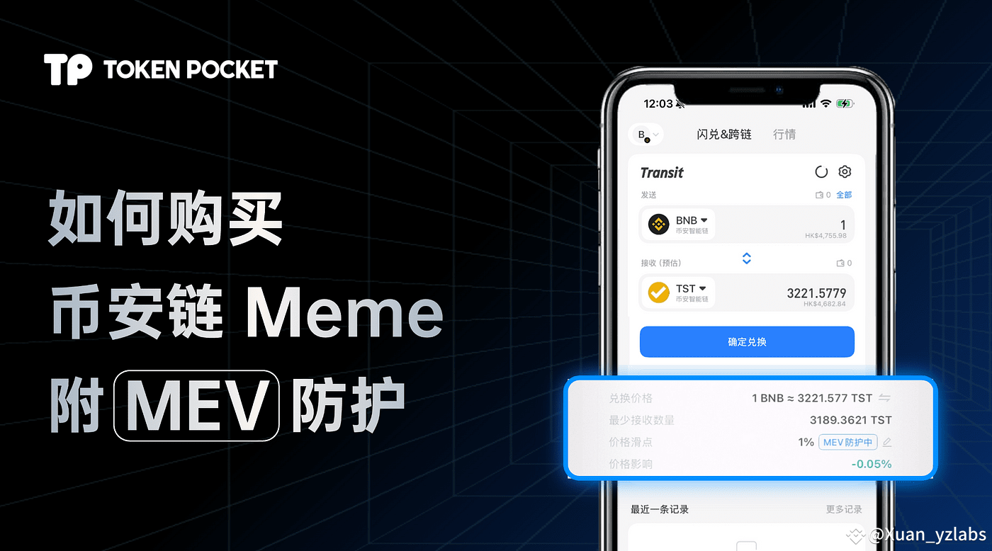 如何用TokenPocket 安全购买币安链Meme币如$TST（附防MEV 攻击技巧） | Xuan_yzlabs на Binance Square