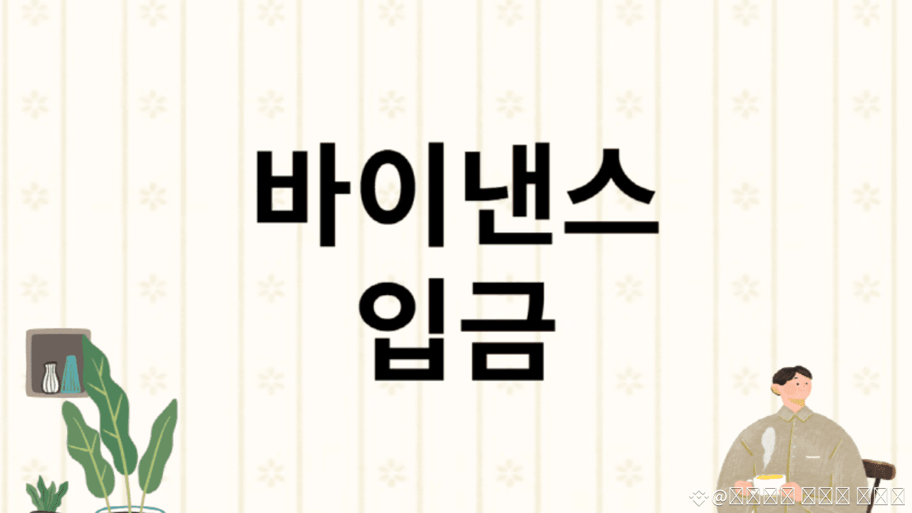 바이낸스 입금 방법 5가지 | 업비트 활용 코인 추천 팁 | 바이낸스 거래소 사용법 on Binance Square