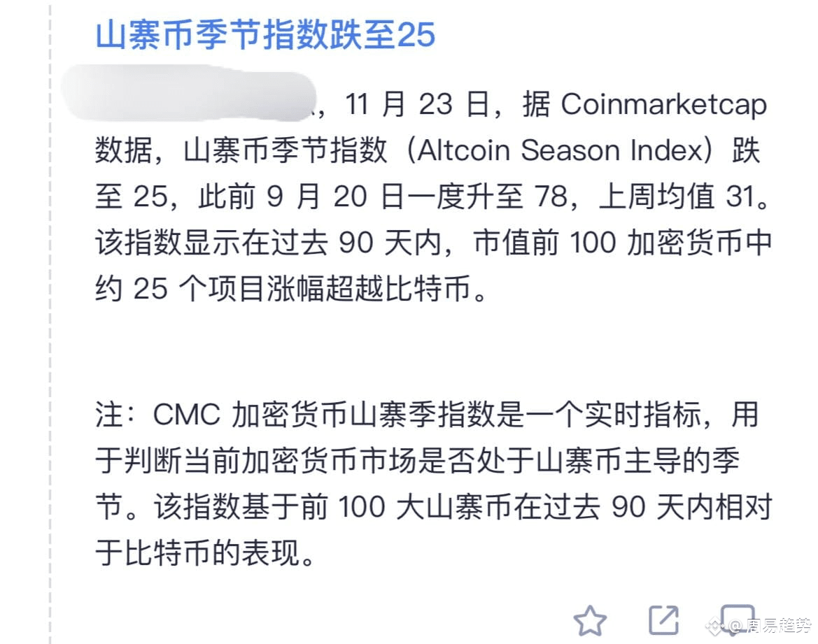 山寨币指数崩到25！周易怒吼：别傻眼，这竟是千年一遇的黄金坑！ 兄弟们，炸裂消息来了！刚刚Coinmarketcap数| Crypto周易on  Binance Square