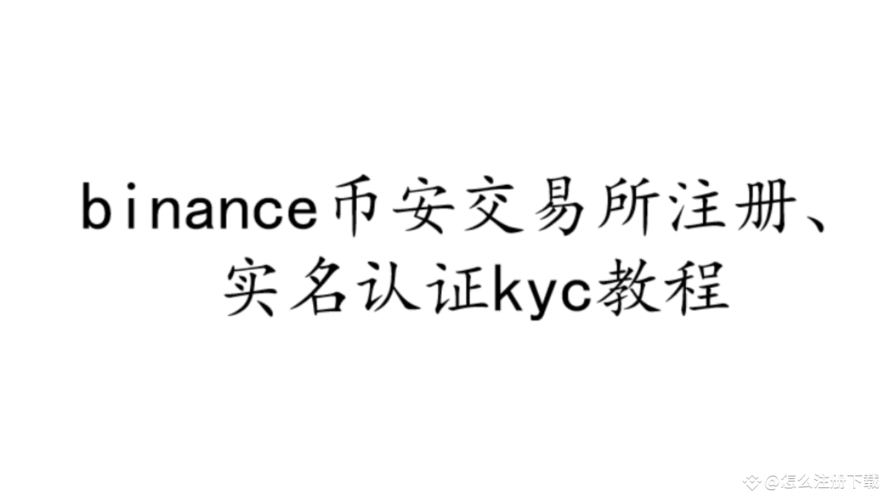 binance币安交易所注册、实名认证kyc教程#Binance #币安注册#注册币安| 怎么注册下载发布于币安广场