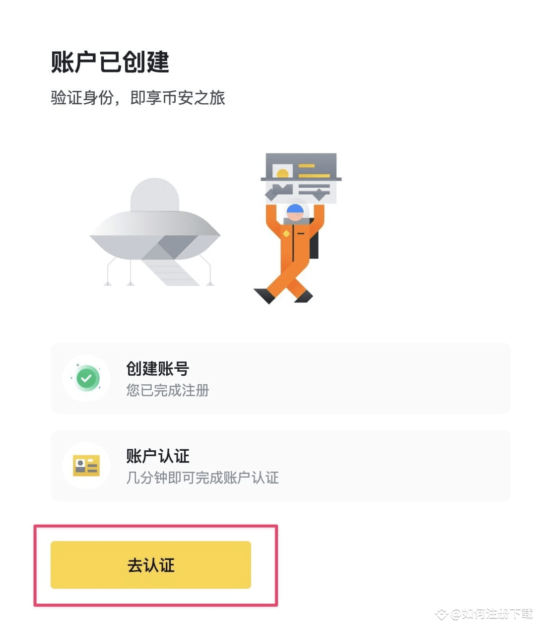 币安注册-第三步-账号注册完成-点击去认证-进去kyc页面