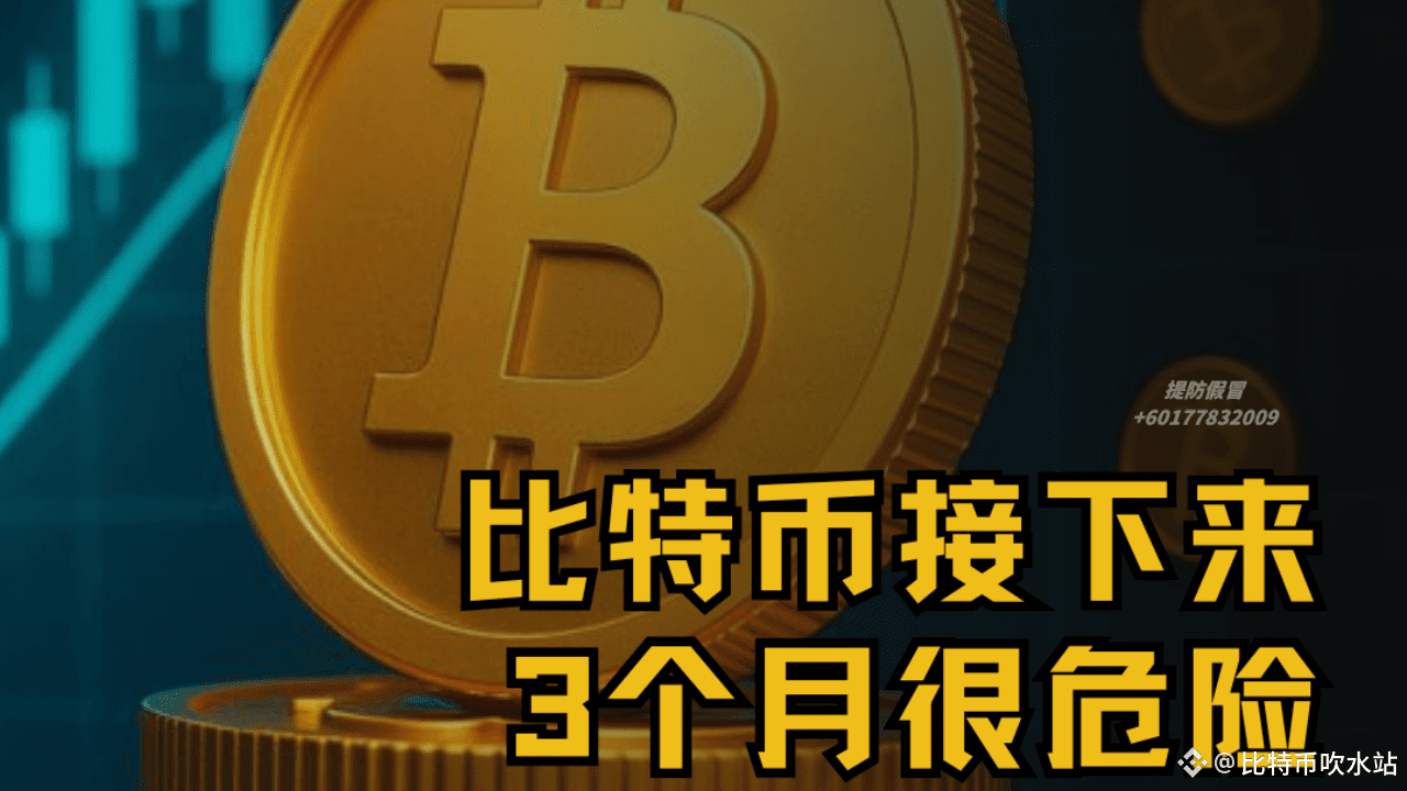 比特幣接下來3個月很危險！ | 幣安廣場上的比特币吹水站