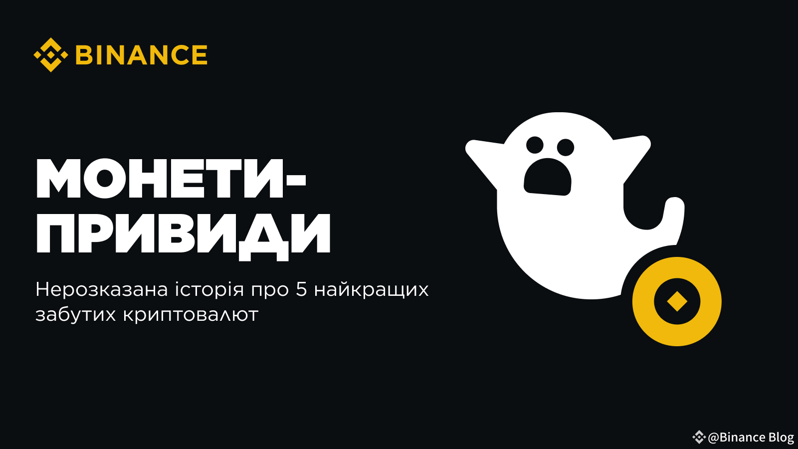 Ghost Coins: The Untold Story of the Top 5 Forgotten Cryptocurrencies |  Binance Blog on Binance Square