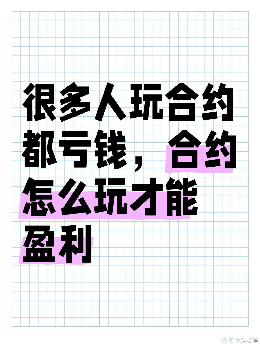 多人玩合约都亏钱，合约怎么玩才能盈利在不同的行情下需要不同的策略去操作！ 一.震荡行情：1.只做btc/eth的高抛低吸|
