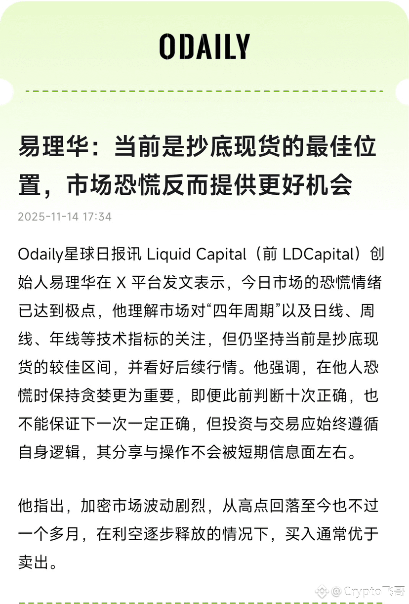 易理华：当前是抄底现货的最佳位置，市场恐慌反而提供更好机会。 前段时间易理华在$BTC 105000附近和$ETH 35 | K线人生飞哥