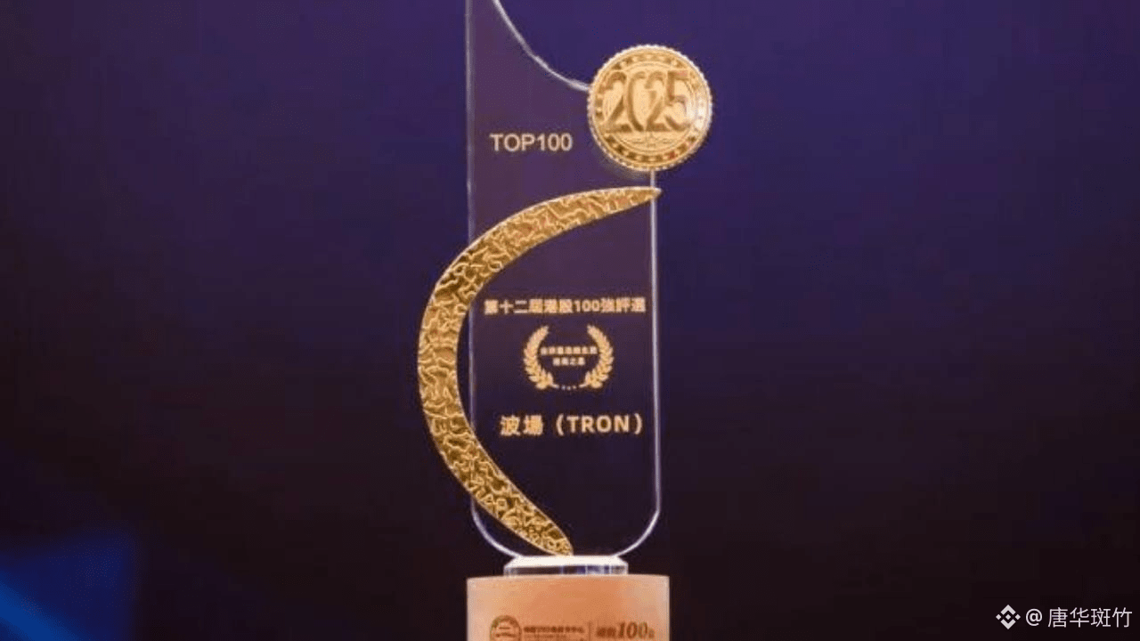 波场TRON：生态势能拉满，锚定香港数字金融红利的核心标的| 唐华斑竹发布于币安广场