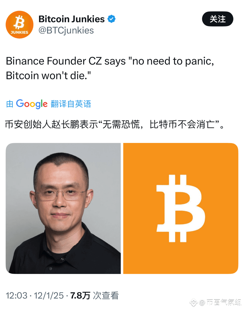 币安创始人赵长鹏表示： “无需恐慌，比特币不会消亡”。$BTC | 币圈气氛组على Binance Square