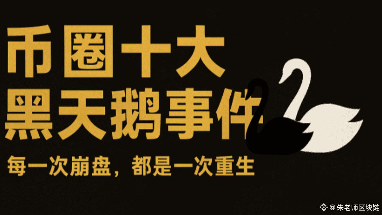 深度复盘】币圈十大黑天鹅事件：每一次崩盘，都是行业的重生！ | 朱老师区块链发布于币安广场