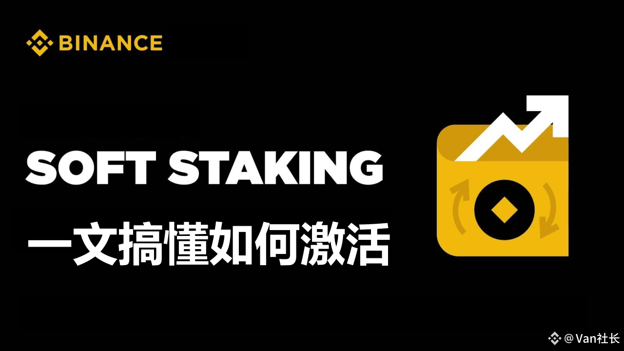 Soft Staking: Understand how to activate it in one article | Van社长 on  Binance Square