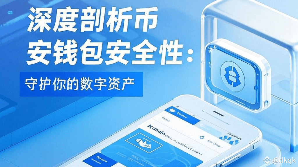深度剖析币安钱包安全性:守护你的数字资产 | dkqk发布于币安广场