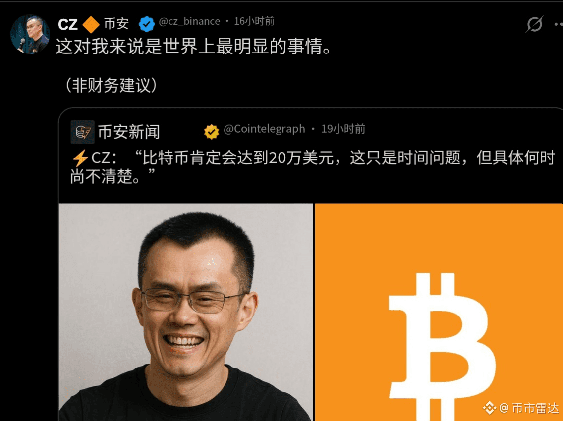 赵老板亲自承认：BTC达到20万美元，是他在这个实际上最明显的事情！！ | 币市雷达on Binance Square