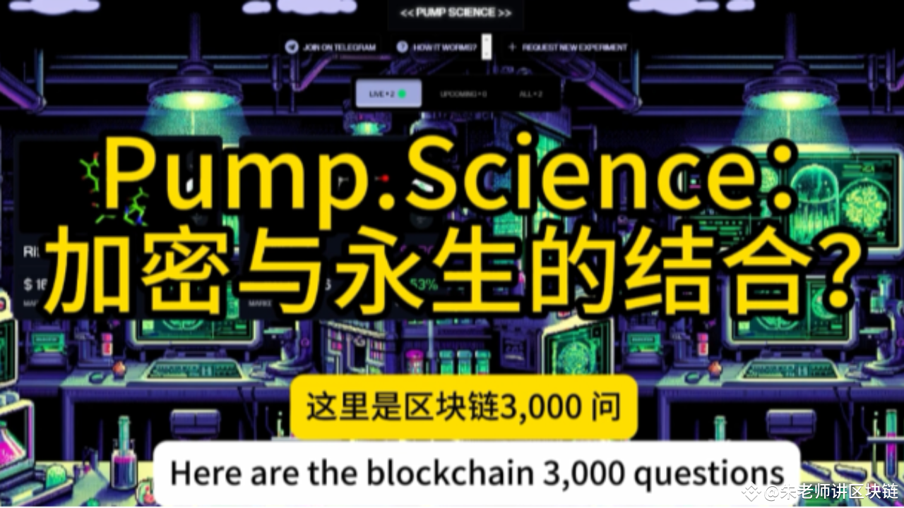 Pump.Science: Combining encryption and immortality | 朱老师区块链 on Binance  Square