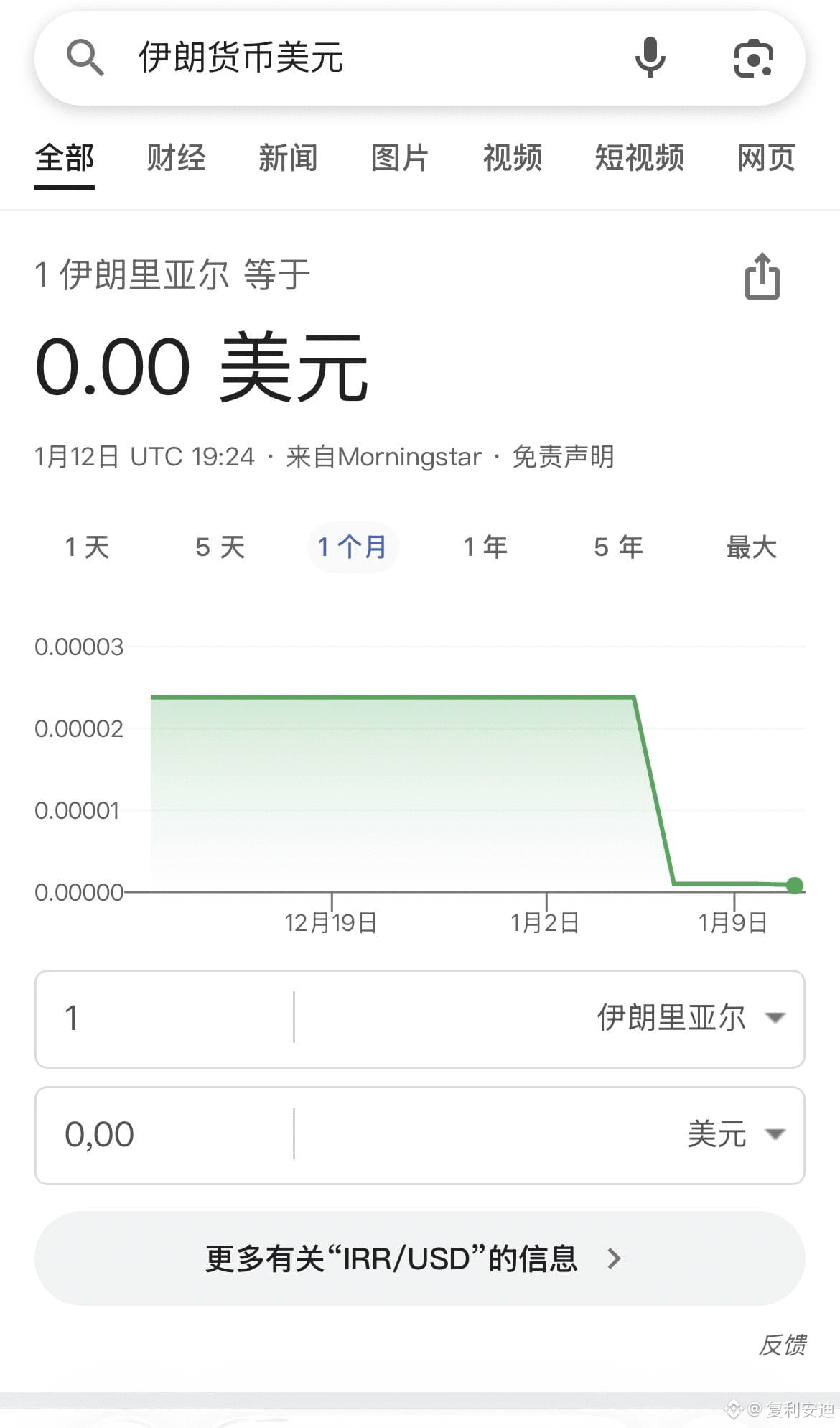 🇮🇷里亚尔技术性归零！伊朗民生与黑市现状直击1月13日突发：伊朗里亚尔兑美元、欧元汇率因极端贬值，被多数换算工具显|