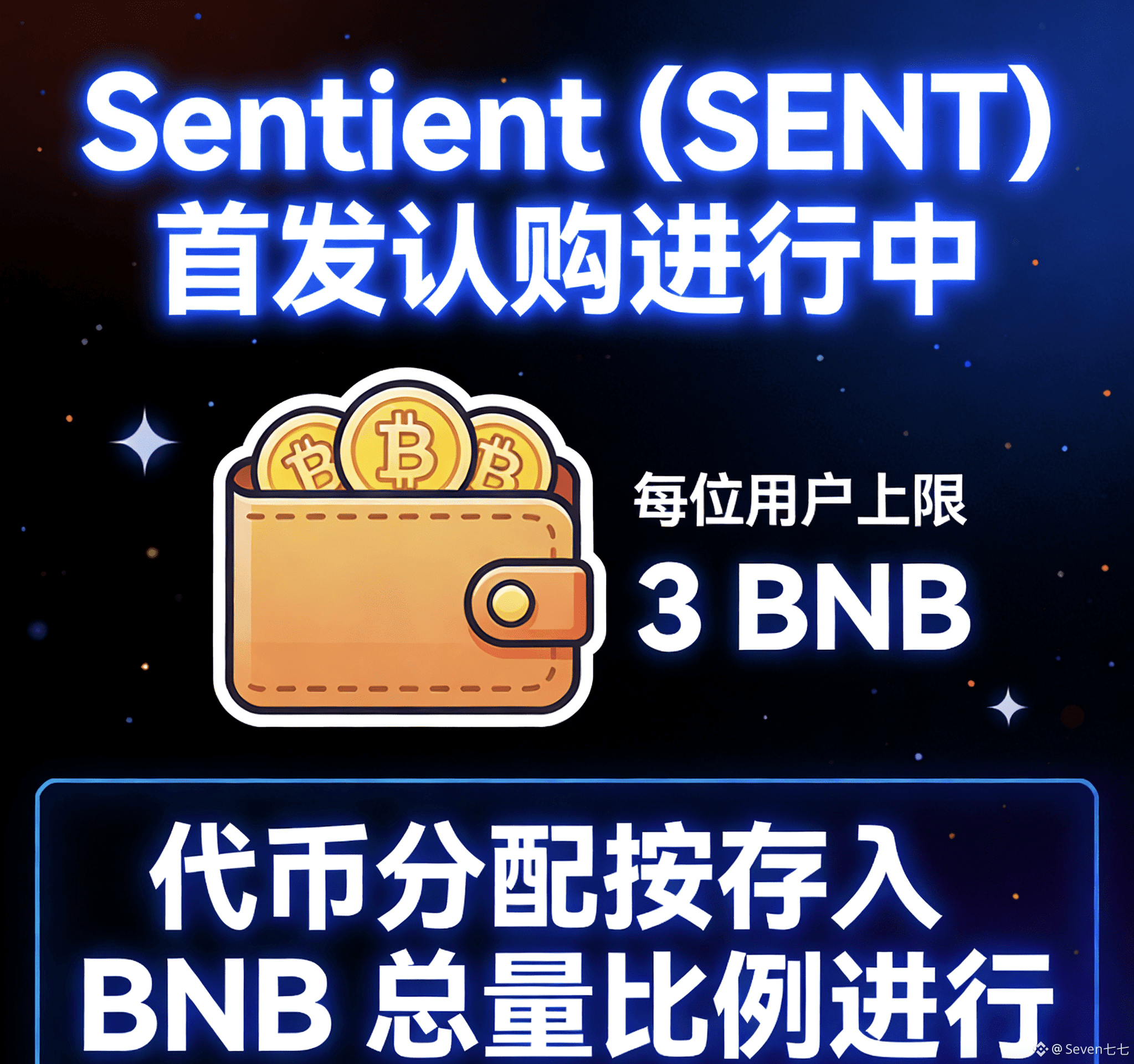 币安：Sentient (SENT) 首发认购中每位用户上限为3 枚BNB】币安钱包公布Sentient (S | Seven七七di Binance  Square