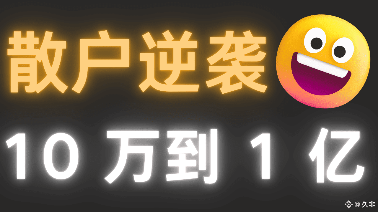 久韭的个人资料| 币安广场