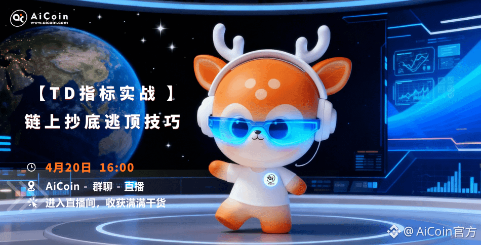 下午4点，AiCoin研究院直播：TD指标实战丨链上抄底逃顶技巧（发红包）_aicoin_图1