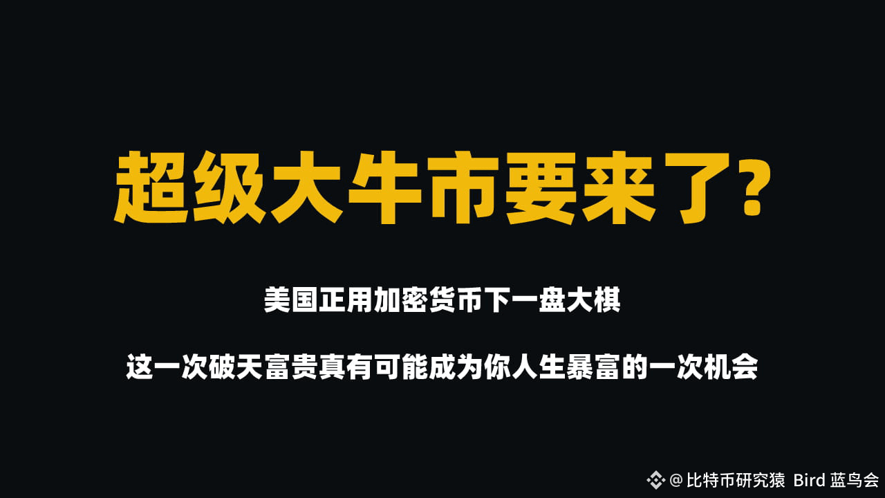 BTC $ETH 【美国正用加密货币下一盘大棋】 你以为炒币只是投机游戏？美国正在用加密货币重构全球金融霸| 比特币研究猿