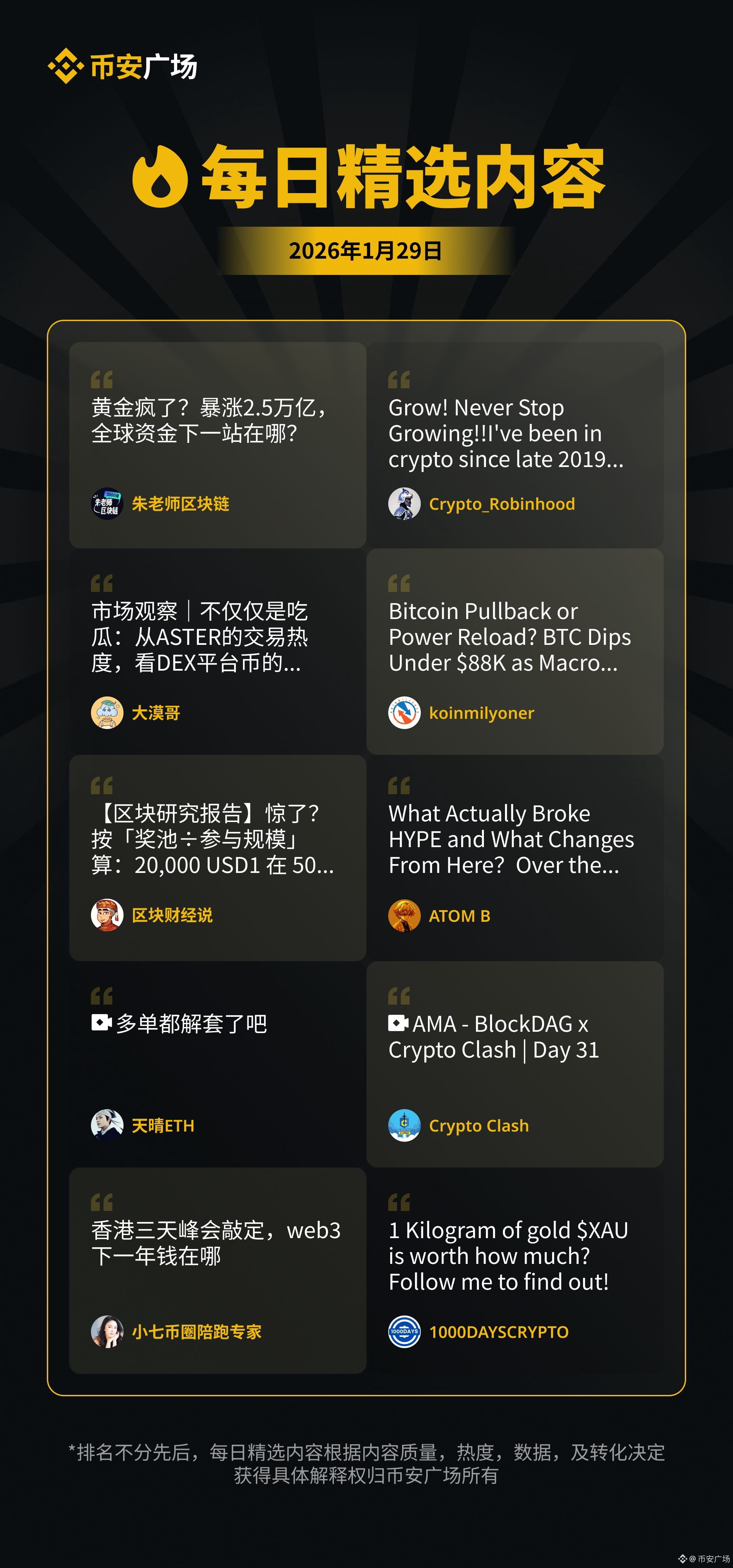 1月29日受賞者が発表されました！ @朱老师区块链 @大漠哥 @区块财经说 @天晴ETH @小七币圈陪 | 币安广场 － Binance Square