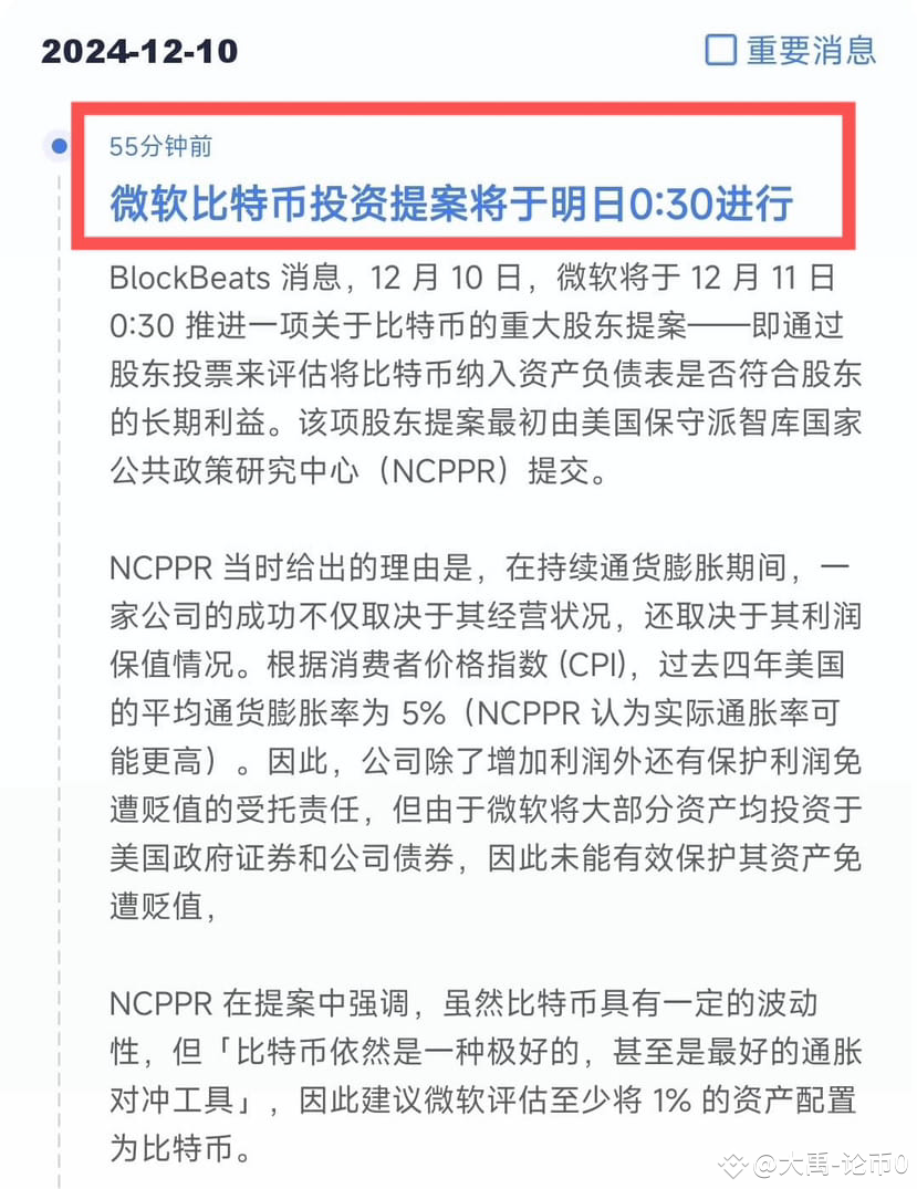 微软比特币投资案大家觉得会通过吗？$BTC | 大禹-论币0发布于币安广场