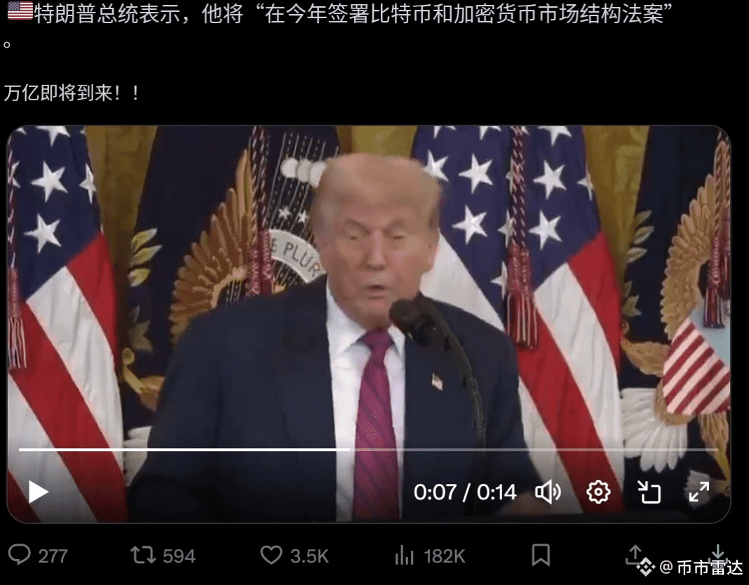 最新消息：川普表示今年将签署比特币和虚拟币结构法案！几万亿的利好啊！兄弟们，美元要想不崩盘，现在只有靠稳定币、比特币、虚| 币市雷达