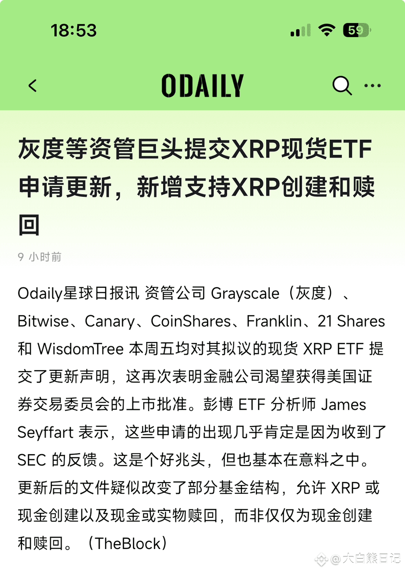 如果XRP 现货ETF 真过了，就意味着： 1. XRP要变身正规军了能让华尔街大资金合法买的合规资产。 2. 币| 大白熊日记na Binance