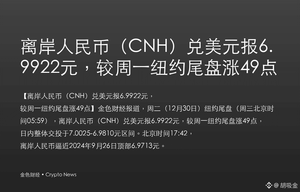 $42 $H $C 离岸人民币兑美元报6.9922元，较周一涨49点！逼近9月26日顶部6.9713元。汇率波动| 大能大能你真了不得on  Binance Square