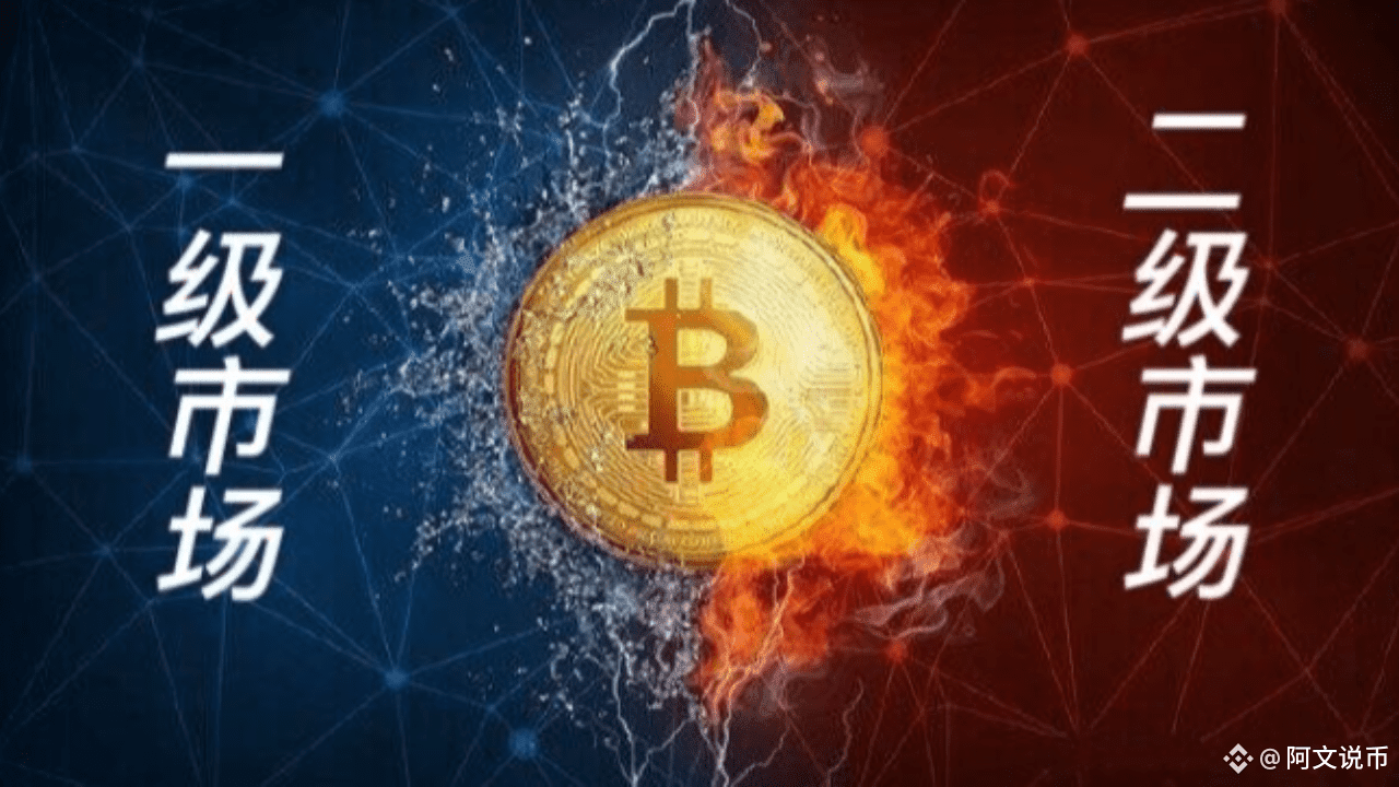 幣圈一級市場與二級市場解析純乾貨| 幣安廣場上的阿文说币