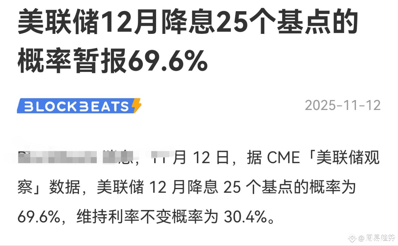 美联储又要放水？69.6%降息概率引爆币圈，散户别错过这趟车！ 兄弟们，最新消息来了！根据CME「美联储观察」数据，1 | Crypto周易on  Binance Square