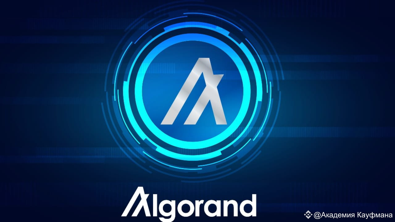 POR QUÉ ALGORAND CRECIÓ CINCO VECES? | Академия Кауфмана en Binance Square