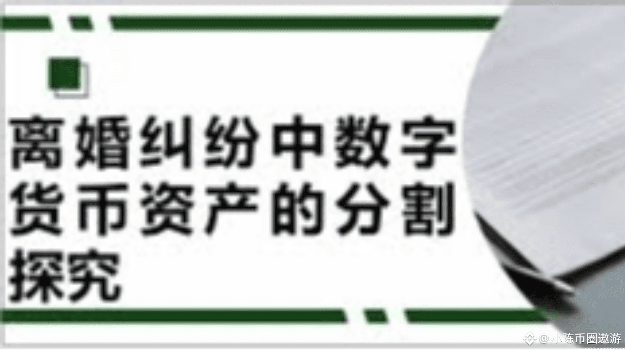 链上捉奸！深圳夫妻离婚大战：丈夫转币海外，反被区块链“焊死”犯罪证据| 加密青瑶发布于币安广场