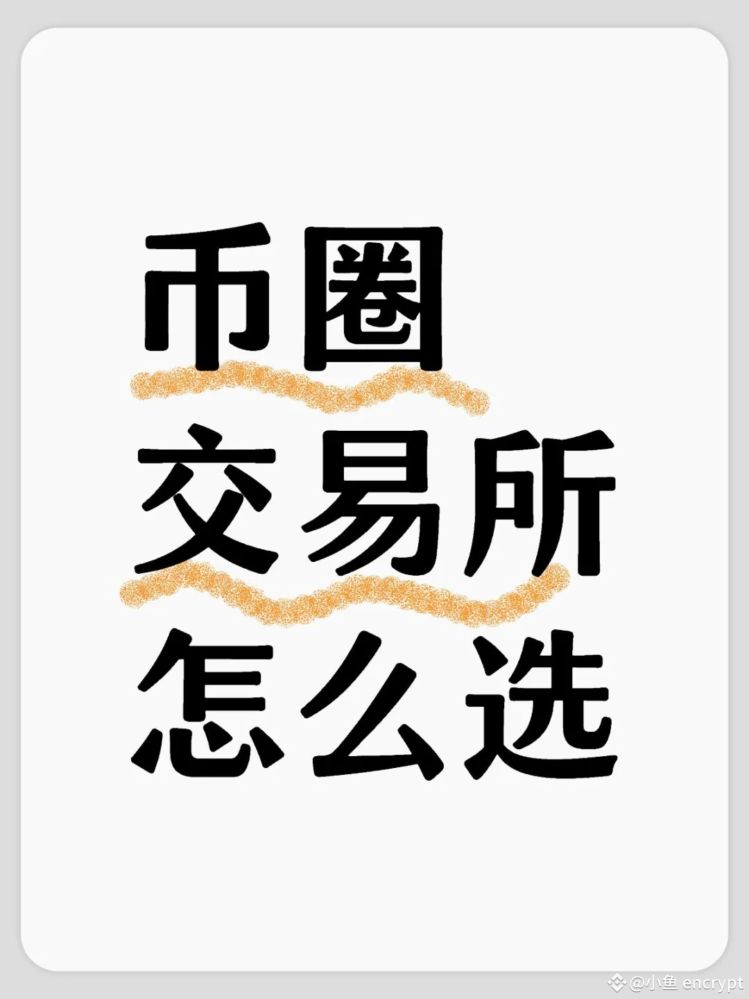 一图看清排名前10交易所看完就知道怎么选! | 小鱼encrypt发布于币安广场