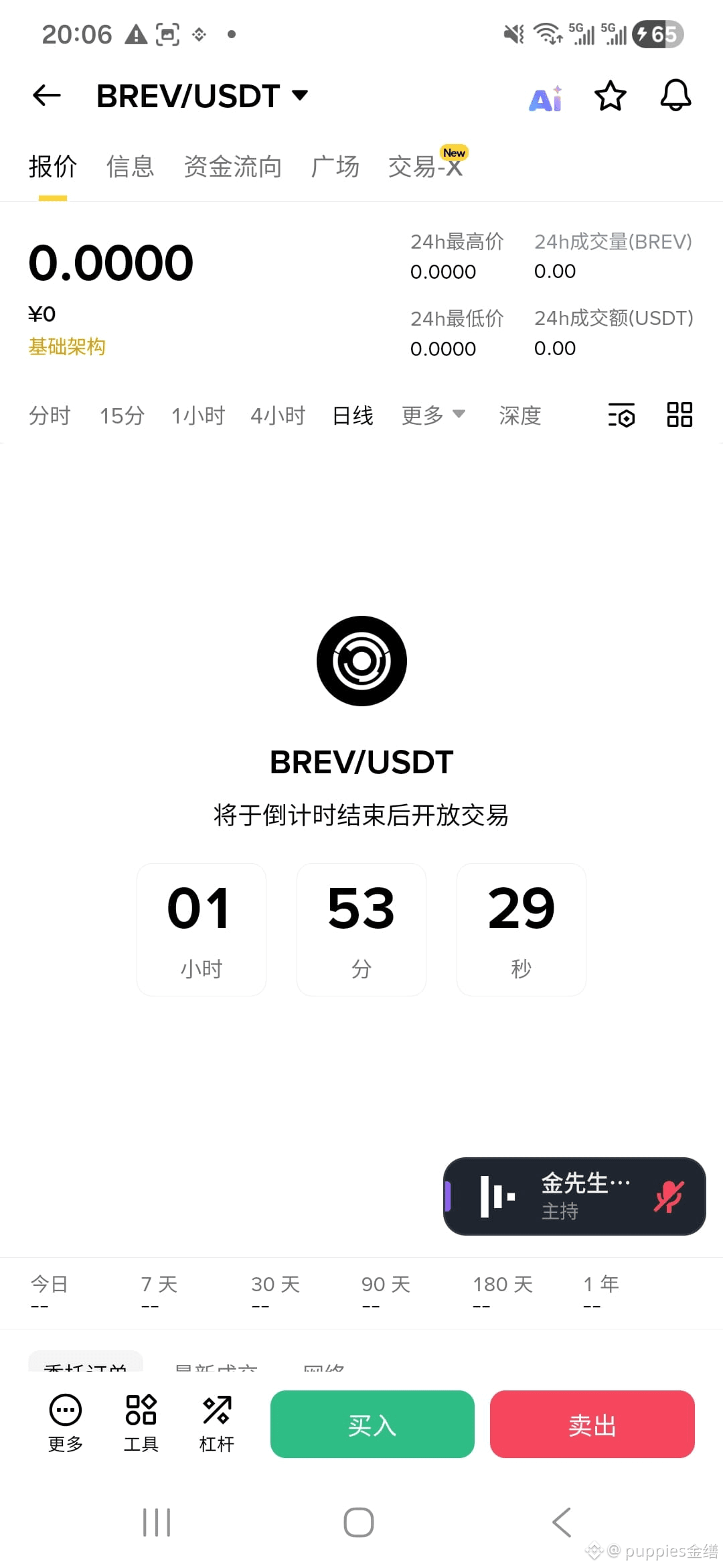 ⏳ 最後の1時間！BREVの初公開カウントダウン、疑似「金Xコイン」2.0がコミュニティを爆発させる！ カウントダウン | 小奶狗爱金缮 －  Binance Square