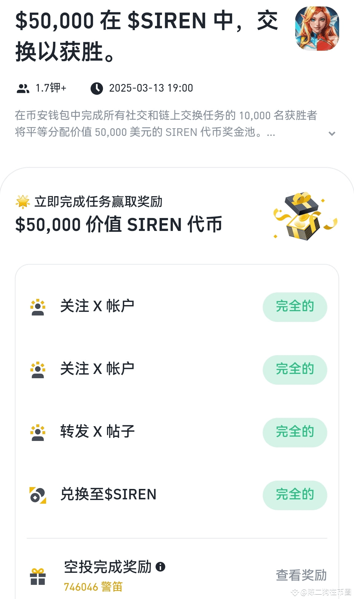 币安最新web3钱包任务#Siren 完成任务瓜分5万美金代币活动，速度干，刚出炉的任务！！！ 一万个名额，速度干， | 陈二狗在币圈发布于币安广场