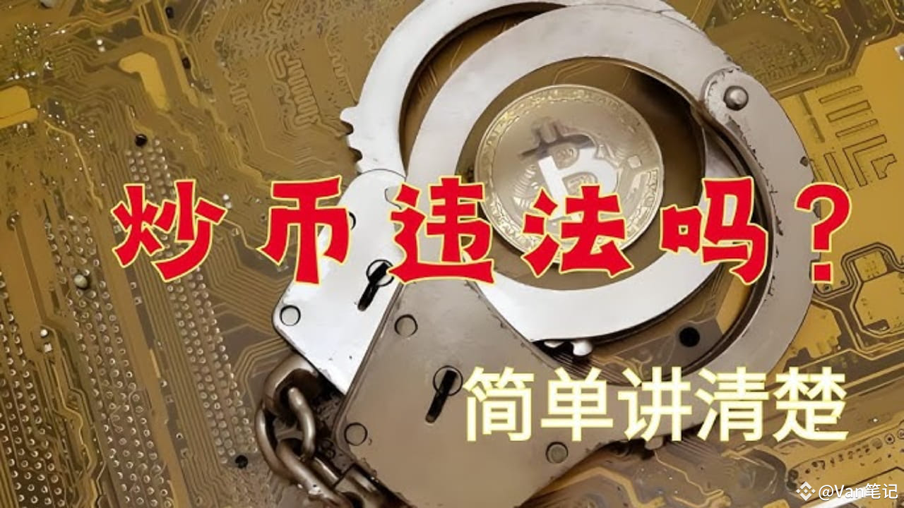 在中国炒币违法吗？ | Van社长发布于币安广场